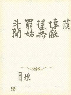 斗罗从俘获女神开始无敌