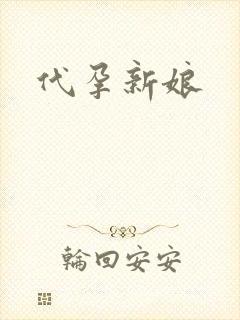 代孕新娘
