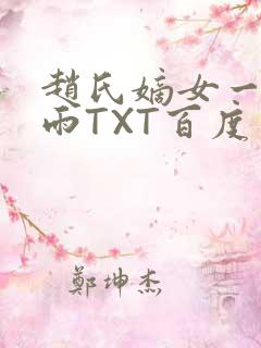 赵氏嫡女一蓑烟雨TXT百度云资源