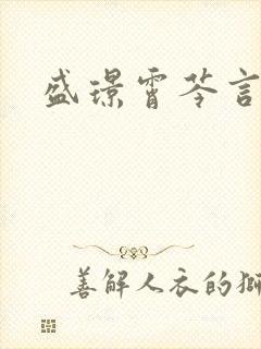 盛璟霄芩言小说