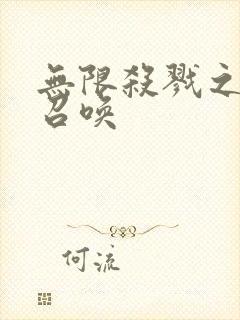 无限杀戮之主神召唤