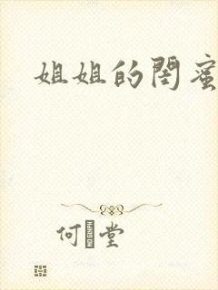 姐姐的闺蜜小说