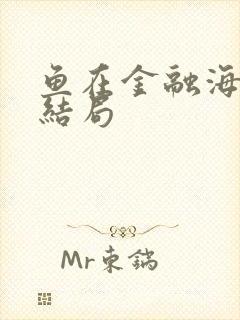 鱼在金融海啸中结局