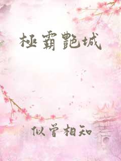 极霸艳城