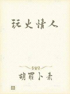 玩火情人
