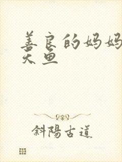 善良的妈妈5木天鱼