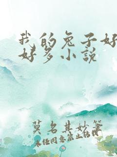 我的兔子好软水好多小说