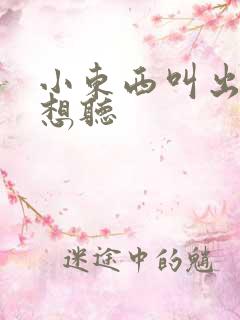 小东西叫出来我想听