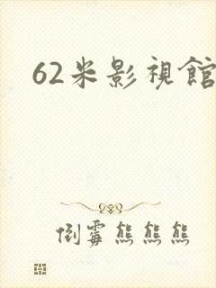 62米影视馆