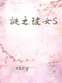 谜之彼女S