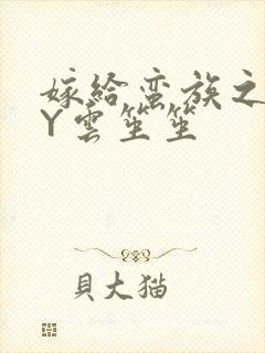 嫁给蛮族之后BY云笙笙