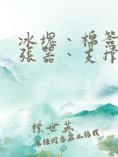 冰块丶棉签丶扩张器丶支撑器