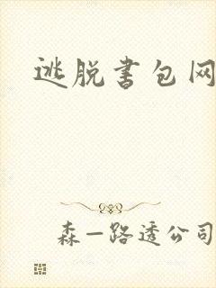 逃脱书包网