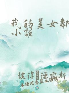 我的美女邻居 小说