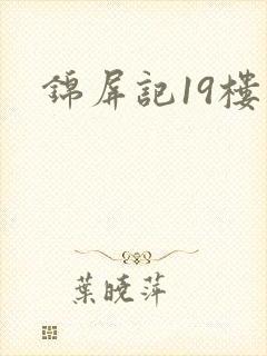锦屏记19楼