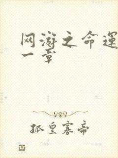 网游之命运的第一章