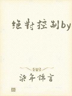 绝对控制by