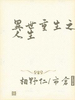 异世重生之快乐人生