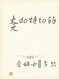 大do特to的文