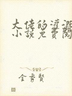 大佬的灌溉日常小说免费阅读顾念