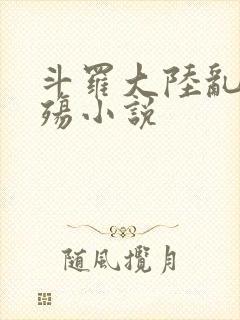 斗罗大陆乱世浮殇小说