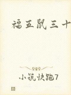 福五鼠三十六计