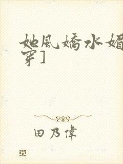 她风娇水媚[快穿]