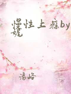 慢性上瘾by殊娓