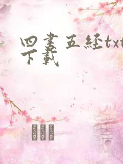 四书五经txt下载