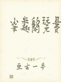 小米的玩具日记笔趣阁免费阅读