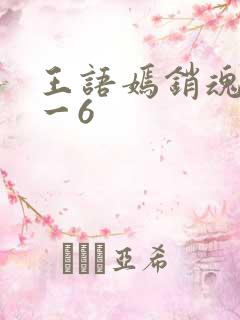 王语嫣销魂夜1一6