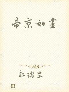 帝京如画