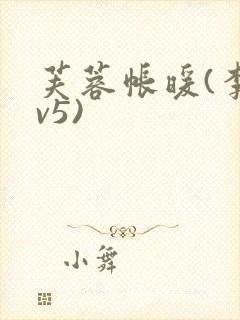 芙蓉帐暖(李寂v5)