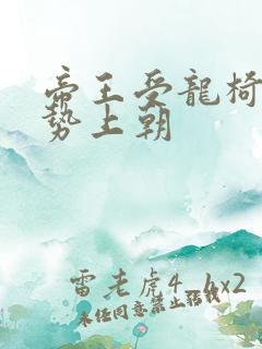 帝王受龙椅含玉势上朝