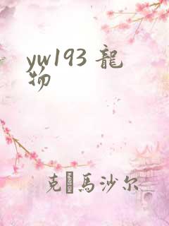 yw193 龙物