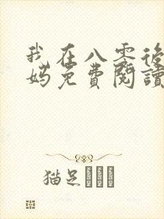 我在八零后当后妈免费阅读