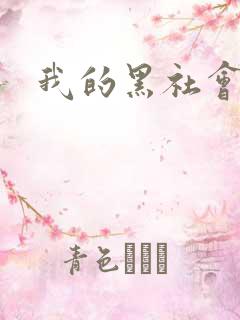 我的黑社会女友