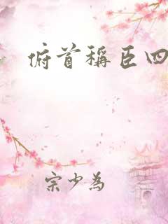 俯首称臣四十年