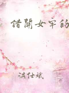 错关女牢的男囚