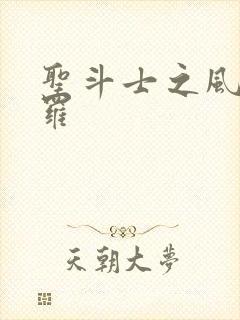 圣斗士之风舞娑罗