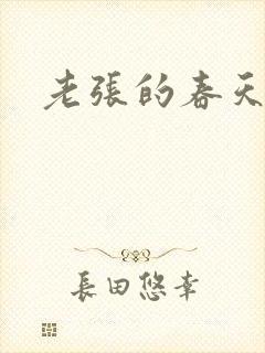 老张的春天来了