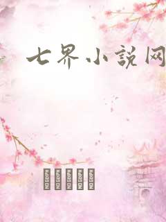 七界小说网