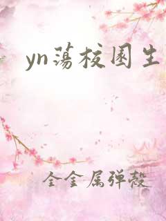 yn荡校园生活