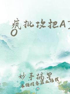 疯批攻把A变成O