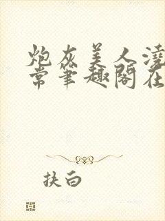 炮灰美人浇灌日常笔趣阁在线