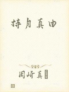 持月真由
