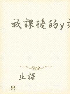 放课后的y交