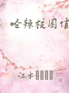 呛辣校园俏女生