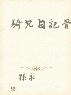 骑兄日记骨科