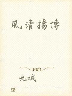 风清扬传